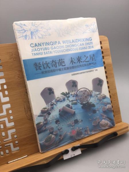 餐饮奇葩 未来之星：教育部高职中餐主题宴会摆台优秀成果选集2014
