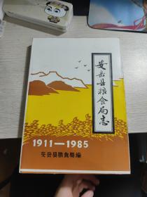 安岳县粮食局志 1911-1985