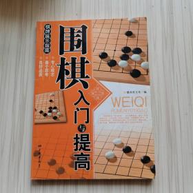 围棋入门与提高