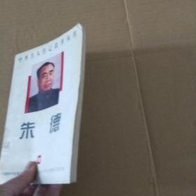 中外名人传记故事丛书   朱德