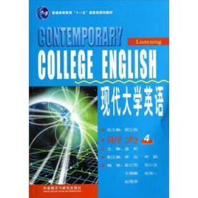 现代大学英语·听力4/普通高等教育“十一五”国家级规划教材