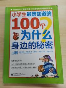 小学生最想知道的100个为什么——身边的秘密