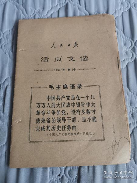 人民日报活页文选1967年第11号