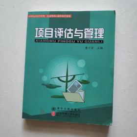 21世纪高校管理类、经济类核心课程教学用书：项目评估与管理