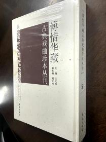 傅惜华藏古典戏曲珍本丛刊 50