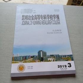 昆明冶金高等专科学校学报社会科学2019   3