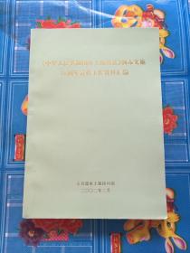 中华人民共和国水土保持法 颁布实施10周年宣传工作资料汇编