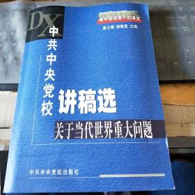 中共中央党校讲稿选.关于当代世界重大问题/G1