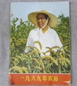 1969年历书农业出版社编辑出版