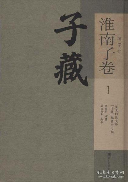 子藏 道家部 淮南子卷（16开精装 全60册）