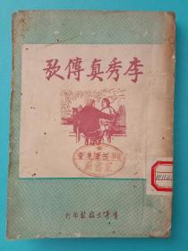 老版插图本《李秀真传歌》。王亚平著，青年出版社1951年六月一版，32开，九品。