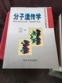 高等学校试用教材：分子遗传学