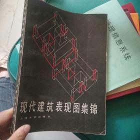 现代建筑表现图集锦