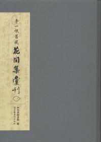 李一氓旧藏花间集汇刊（16开精装 全十册  原箱装）