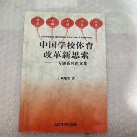 中国学校体育改革新思索:专题系列论文集 有印章