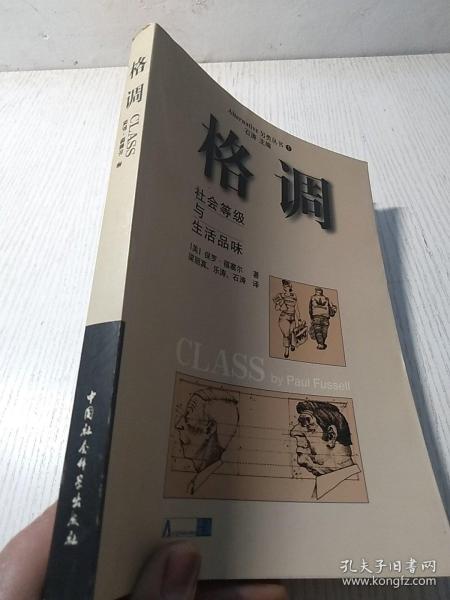 格调：社会等级与生活品味