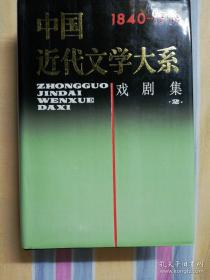 中国近代文学大系:1840～1919.第5集.第17卷.戏剧集 2