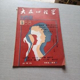 大众心理学1988  5