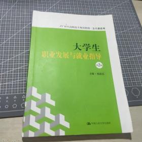 大学生职业发展与就业指导（第2版）（21世纪高职高专规划教材·公共课系列）