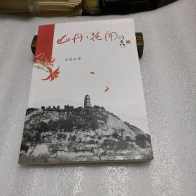 山丹花开      作者：张慈农，李晓琦钤印签赠本，保真，印量少 【存放141层】