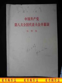 1956年解放初期出版的------毛 泽 东讲话-----【【中国共产党第八次全工代表大会开幕词】】---稀少