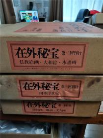 在外秘宝-欧米收藏日本绘画集成　全3卷   每卷2册   共6册   大八开  双盒套  约50斤重！  大和绘  佛画 琳派 屏障 水墨画 浮世绘等  包邮