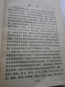 1982——1984年卫生部举办五期中医内科急症进修班，在中医内科急症专家黄星垣指导下，收集了近年各地验证有效的治疗中风，眩晕，吐血，便血，暴泻；癃闭；呕吐；尿血；心悸；急性头痛；急性胃痛；等三十个急诊有效中医经验药方。因此，本书不是一部抄撮之作，是近四十年前集中全国之力的之一急症总结，在学史医疗中具有指导意义———三十种急症的辨证论治及急救处理——人民卫生版