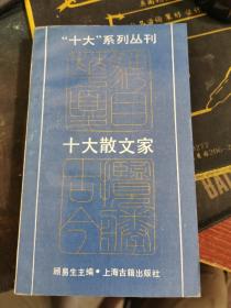 十大散文家【无涂画笔记】1990一版一印