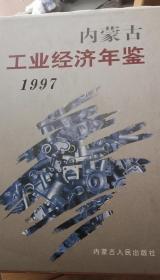 内蒙古工业经济年鉴1997