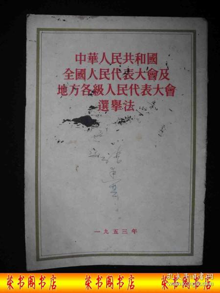 1953年解放初期出版的----有主席令 及 邓 小 平讲话----【【中华人民共和国全国人民代表大会及地方各级人民代表大会选举法】----稀少】