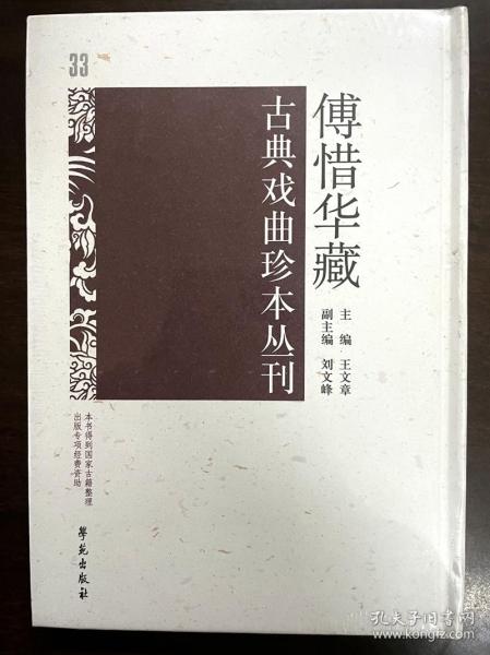 傅惜华藏古典戏曲珍本丛刊 33