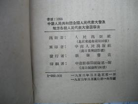 1953年解放初期出版的----有主席令 及 邓 小 平讲话----【【中华人民共和国全国人民代表大会及地方各级人民代表大会选举法】----稀少】