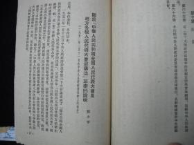 1953年解放初期出版的----有主席令 及 邓 小 平讲话----【【中华人民共和国全国人民代表大会及地方各级人民代表大会选举法】----稀少】