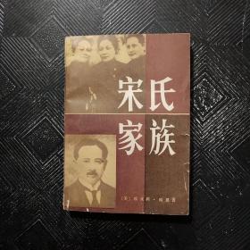 宋氏家族