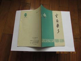 云岭歌声1978年第1期 总第7期