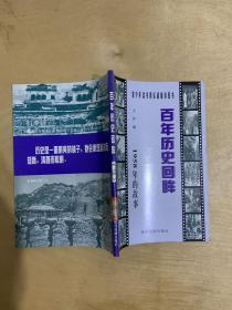 百年历史回眸 1958年的故事