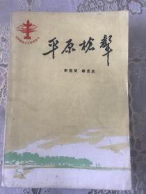 平原枪声（馆藏，1978年一版，品相保存很好）