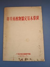 1969年油印版 (中草药植物鉴定基本常识丿