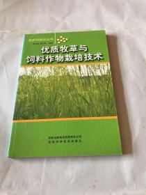 优质牧草与饲料作物栽培技术