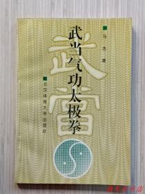 插图本.老拳谱《武当气功太极拳》全1册“武当内家拳是一种集武术、养身为一体精妙的传统拳法。”1995年4月1版 1996年1月2印 32开本【私藏品佳 近全新】 北京体育大学出版社出版