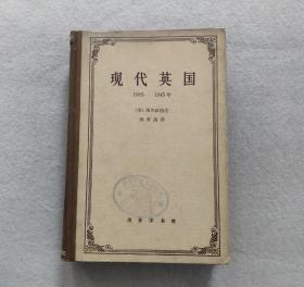 现代英国  1885-1945年