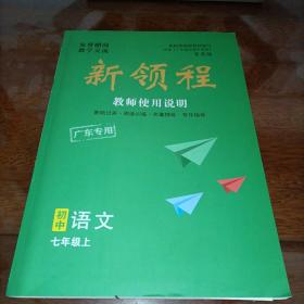 新领程 教师使用说明 初中语文七年级上（广东专用）【含配套】七年级上册