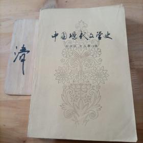 中国现代文学史