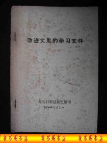 1959年大跃进时期出版的-----报社总编室编印--有主席语录陆 定 一讲话彭 德 怀等---【【改进文风的学习文件】】---稀少