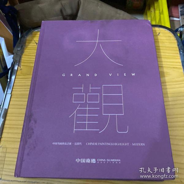 中国嘉德2020秋季拍卖会 大观 中国书画珍品之夜·近现代