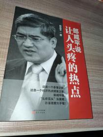 郎咸平说：让人头疼的热点