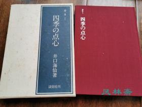 四季的点心 和果子茶点与制作 淡交社日本茶道系列 16开精装本