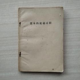 《资本的流通过程》