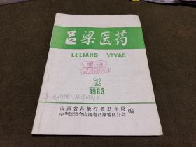 吕梁医药1983年2 总第11期 有一篇吕国泰校对文章