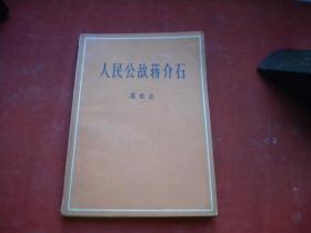 《人民公敌蒋介石》，32开陈伯达著，人民1965.11出版9品，8683号，图书